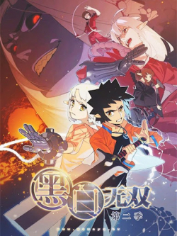 Phim Heibai Wushang 2nd Season